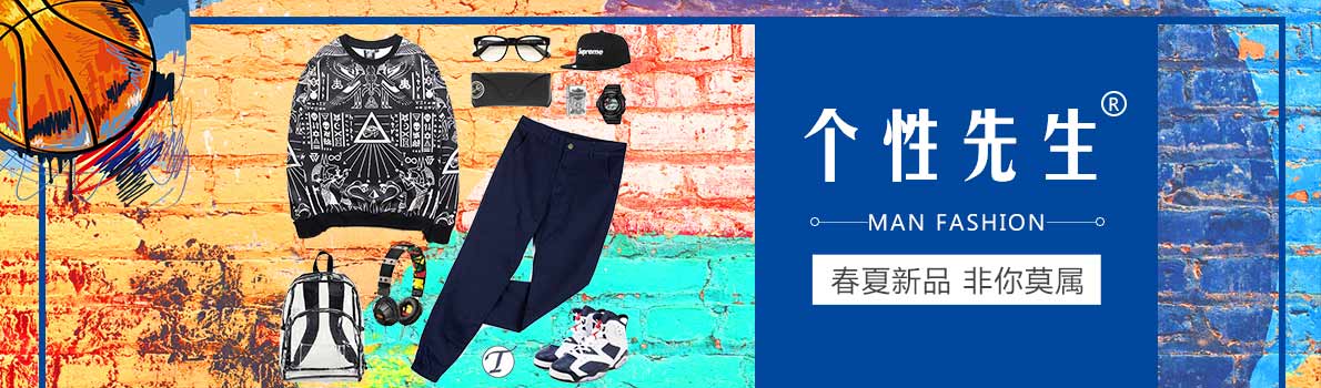 个性先生