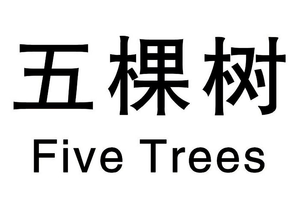 五棵树FIVETREES