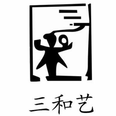 三和艺