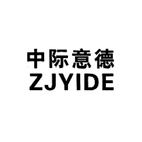 中際意德 ZJYIDE