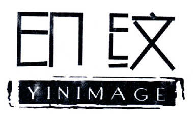 印纹 YINIMAGE