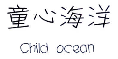 童心海洋 CHILD OCEAN