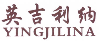 英吉利纳