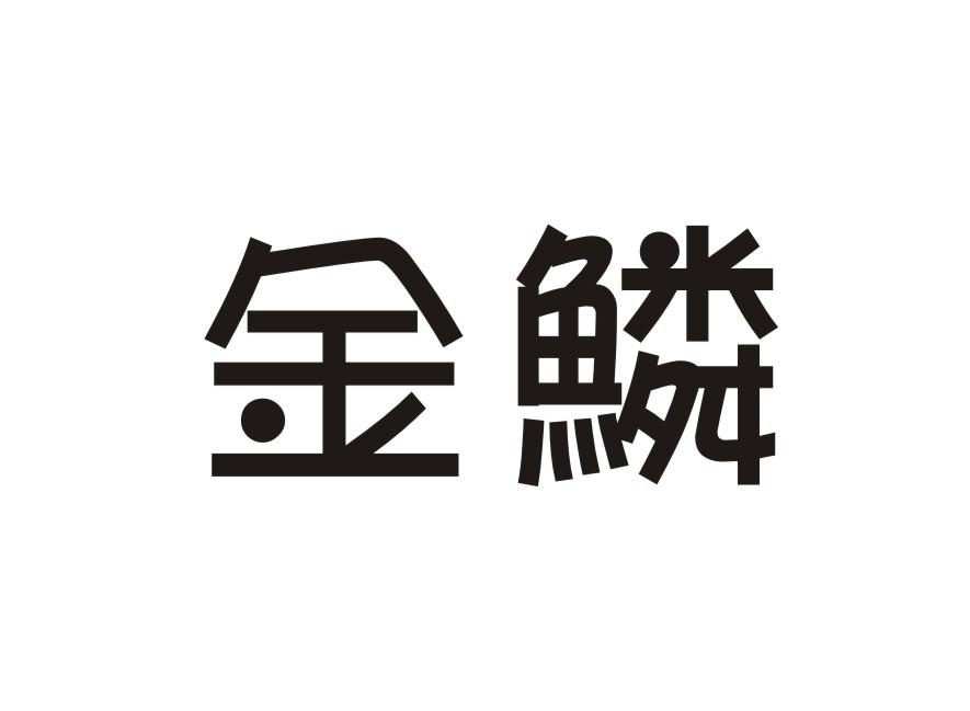 金鳞