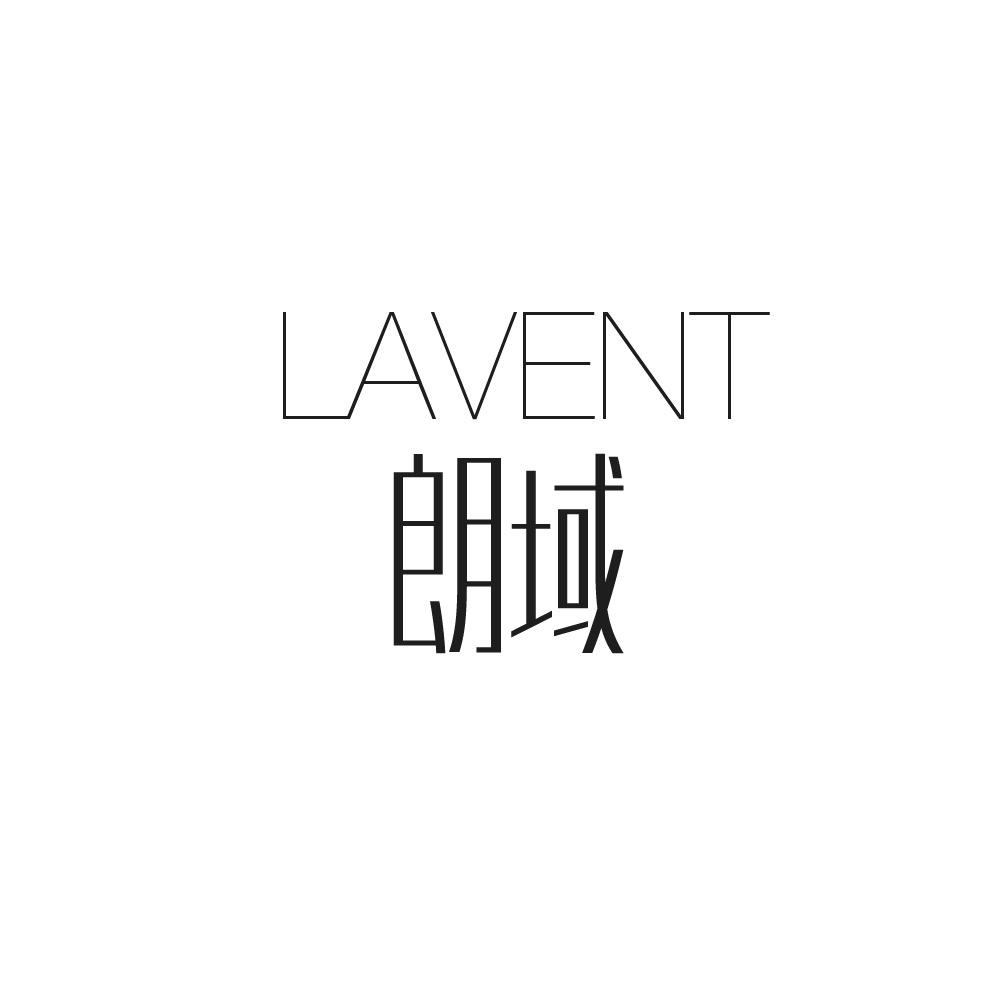 朗域 LAVENT