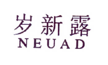 歲新露 NEUAD