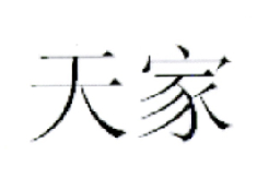 天家