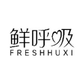 鲜呼吸 FRESHHUXI