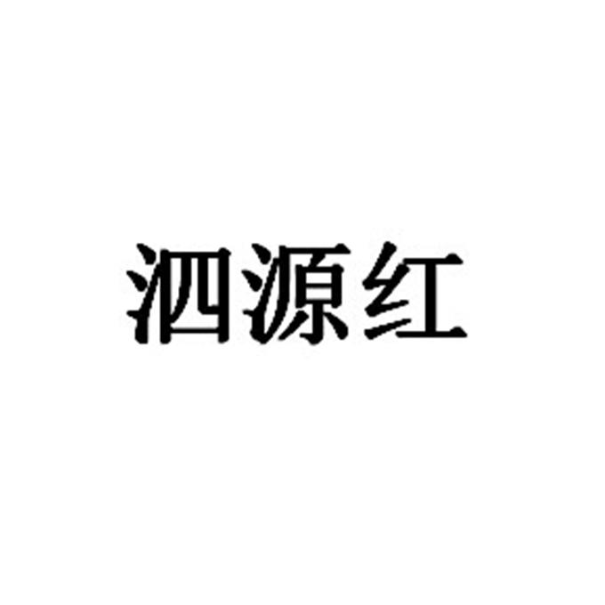 泗源红