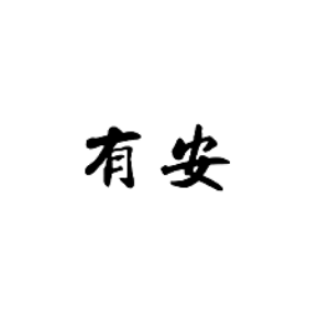 有安