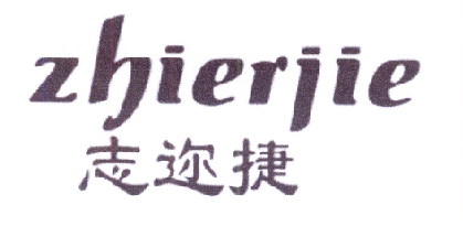 志迩捷ZHIERJIE
