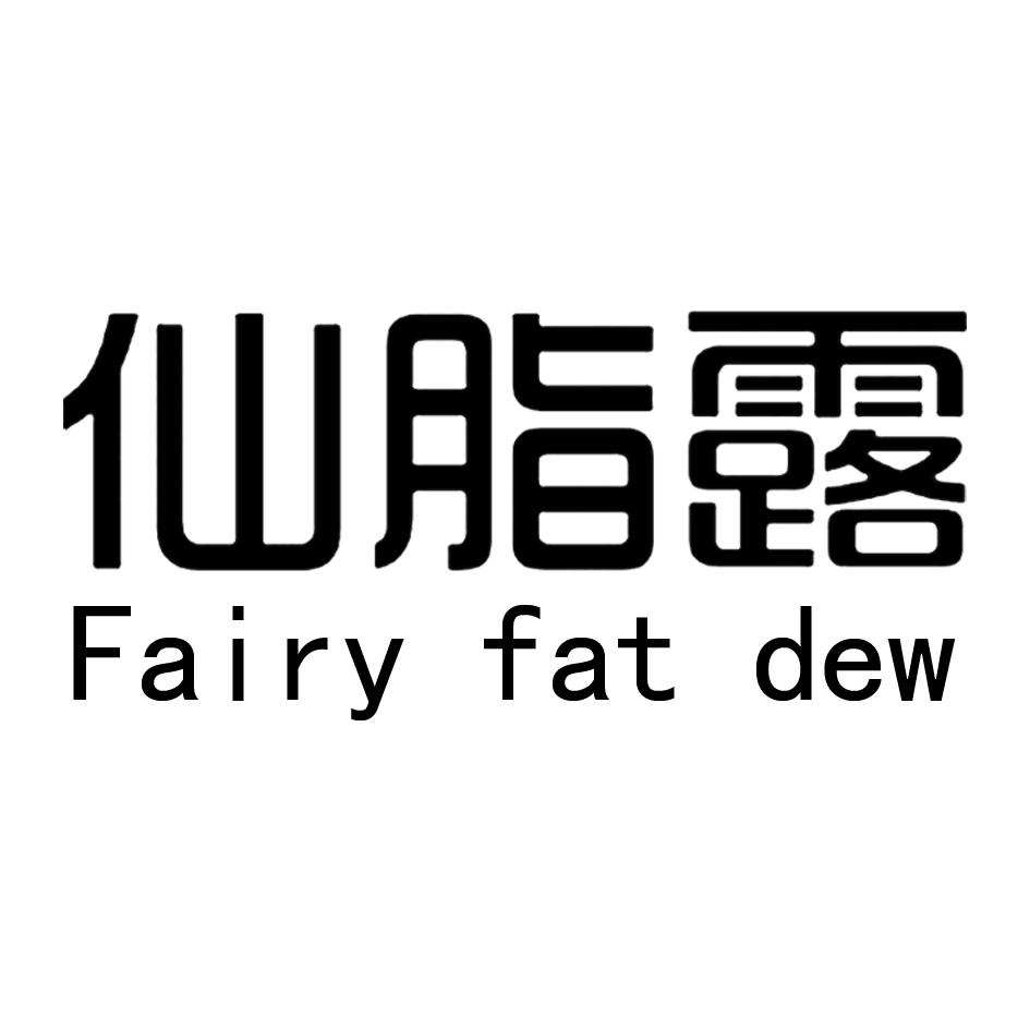 仙脂露 FAIRY FAT DEW