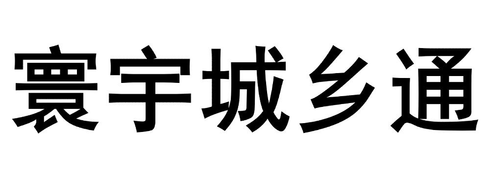 寰宇城鄉(xiāng)通