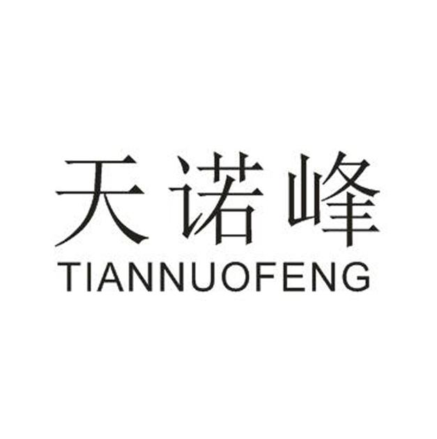 天诺峰