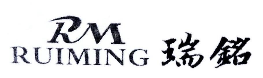 瑞铭 RM