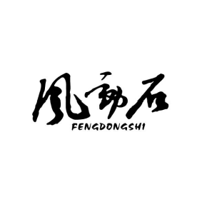 风动石FENGDONGSHI
