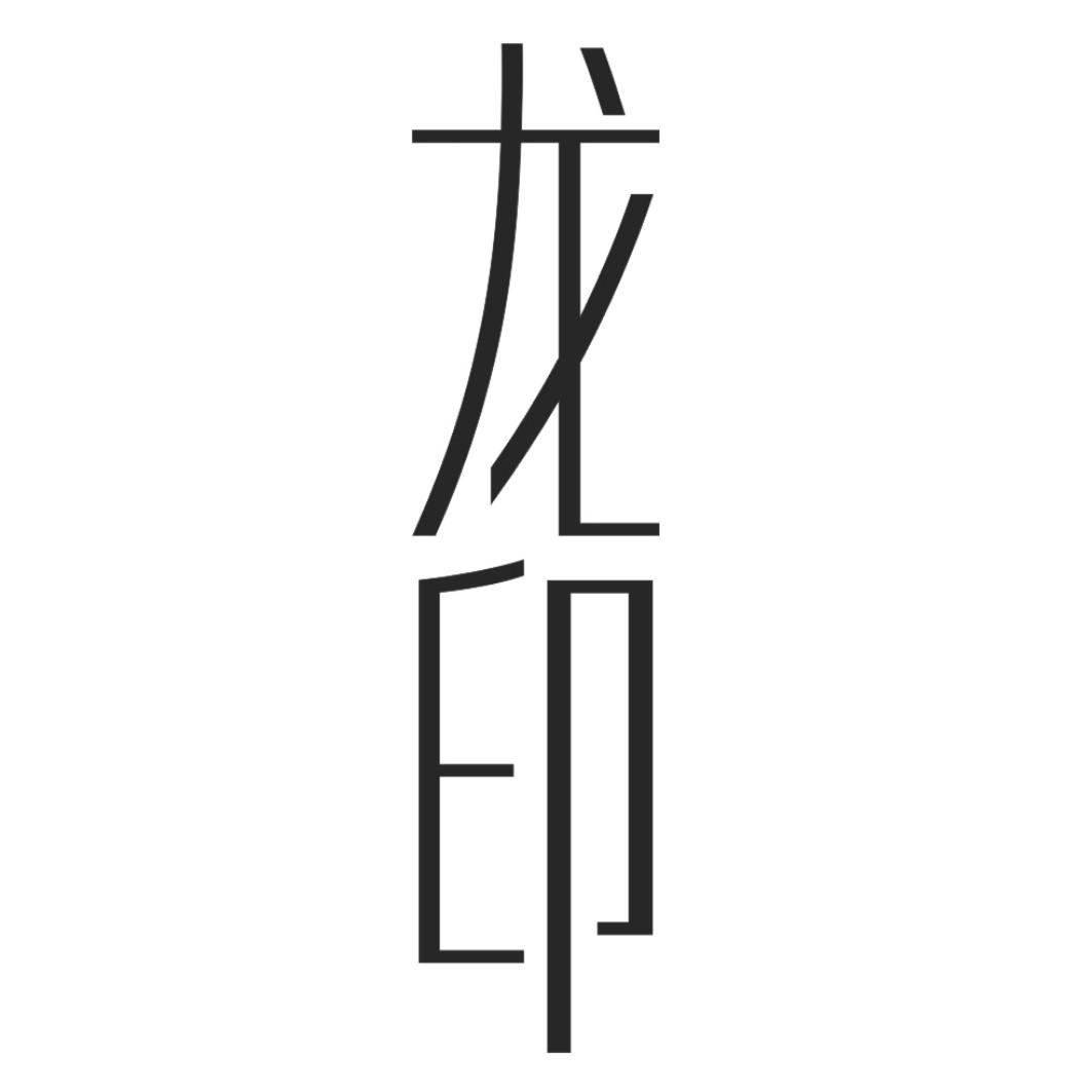 龙印