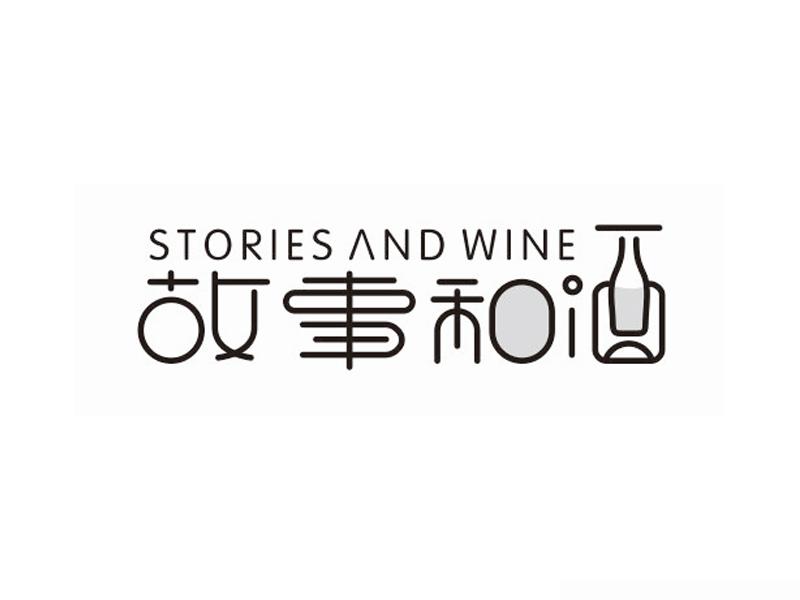 故事和酒 STORIES AND WINE