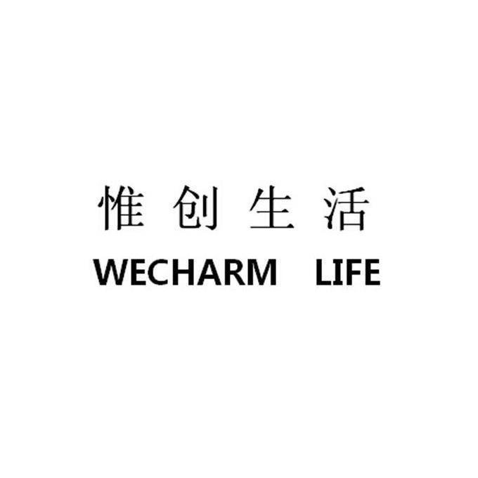 惟创生活 wecharm life