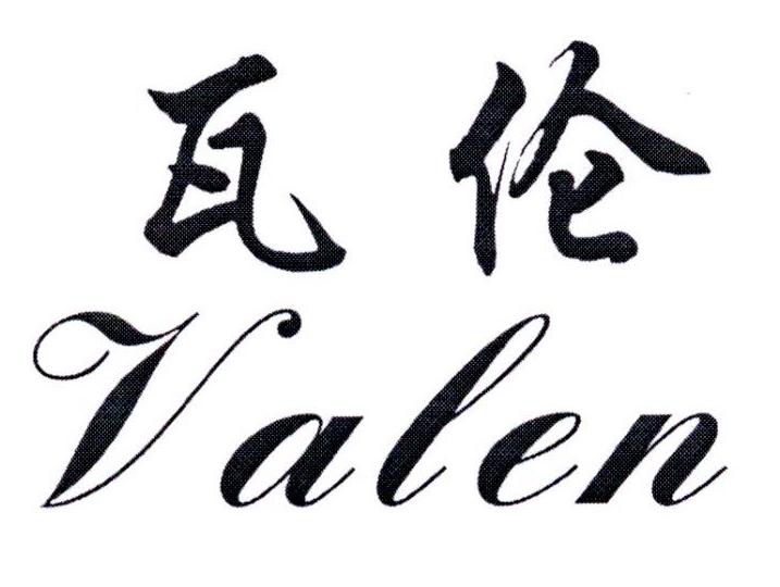 瓦伦valen