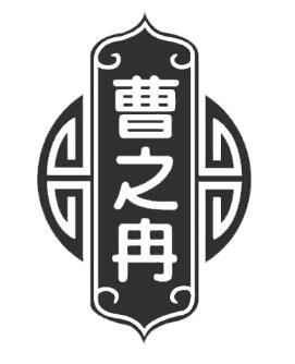 曹之冉