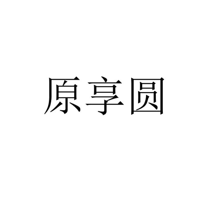 原享圆