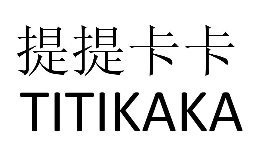 提提卡卡TITIKAKA