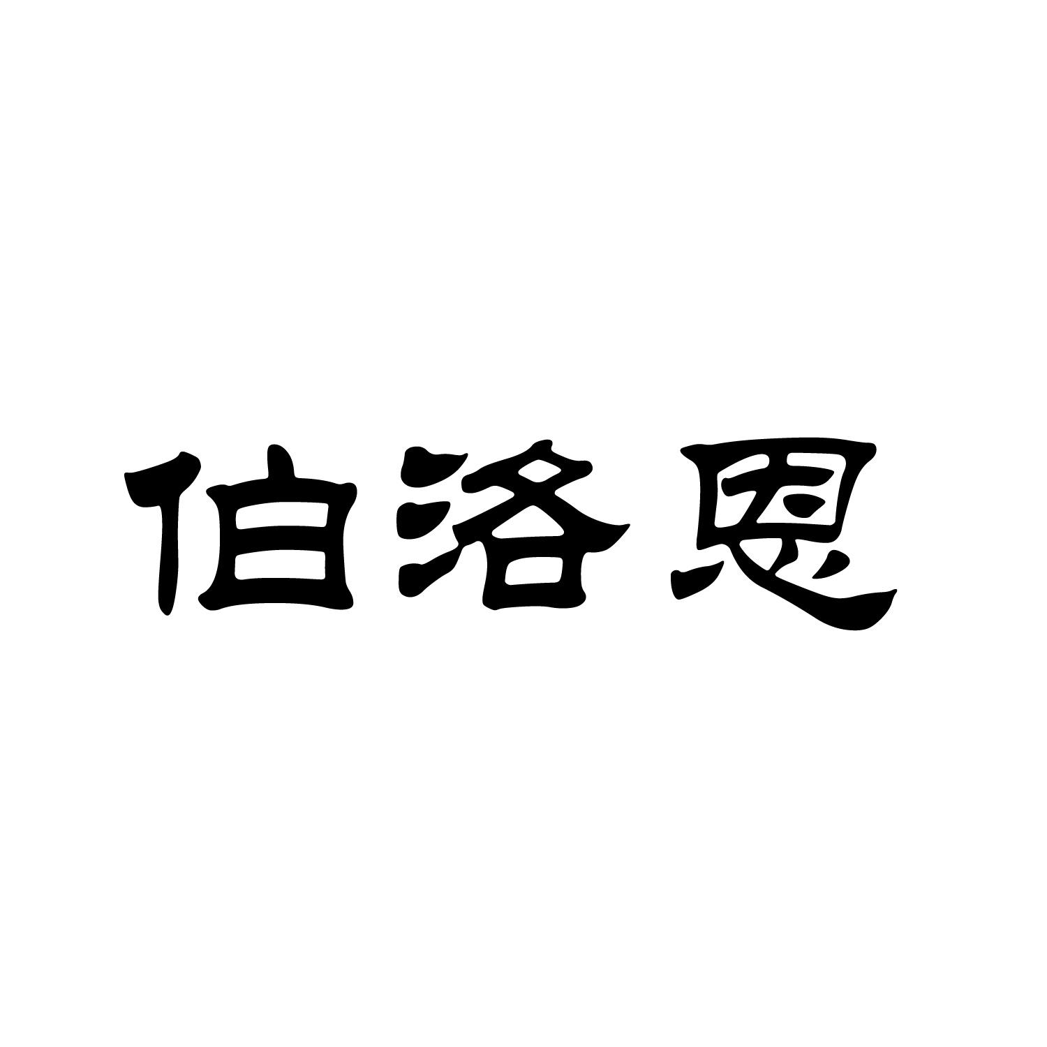 伯洛恩