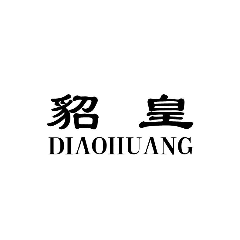 貂皇