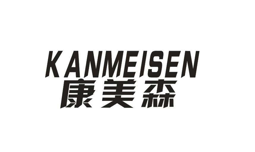 康美森 KANMEISEN