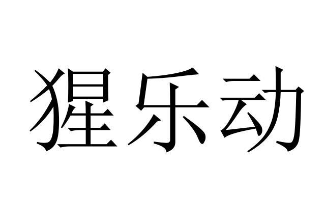 猩樂(lè)動(dòng)