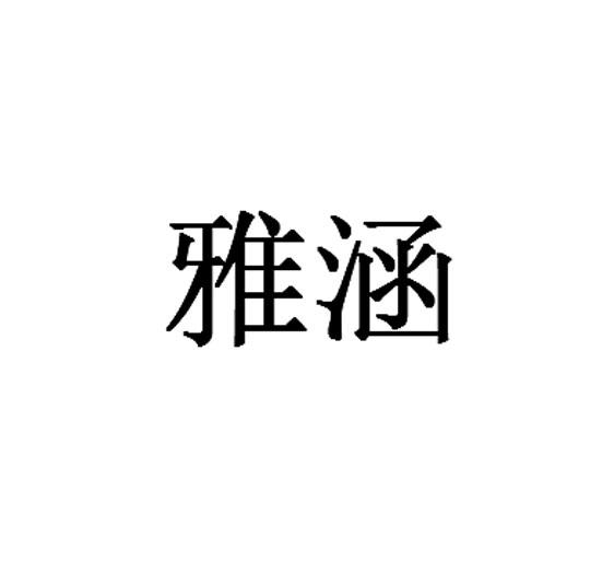 雅涵