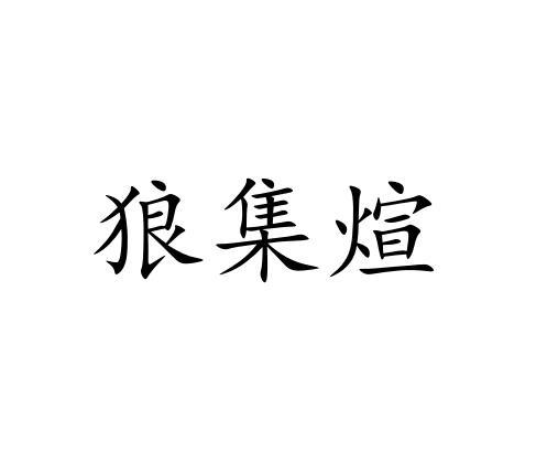 狼集煊