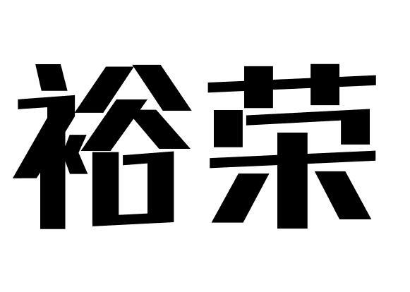 裕荣