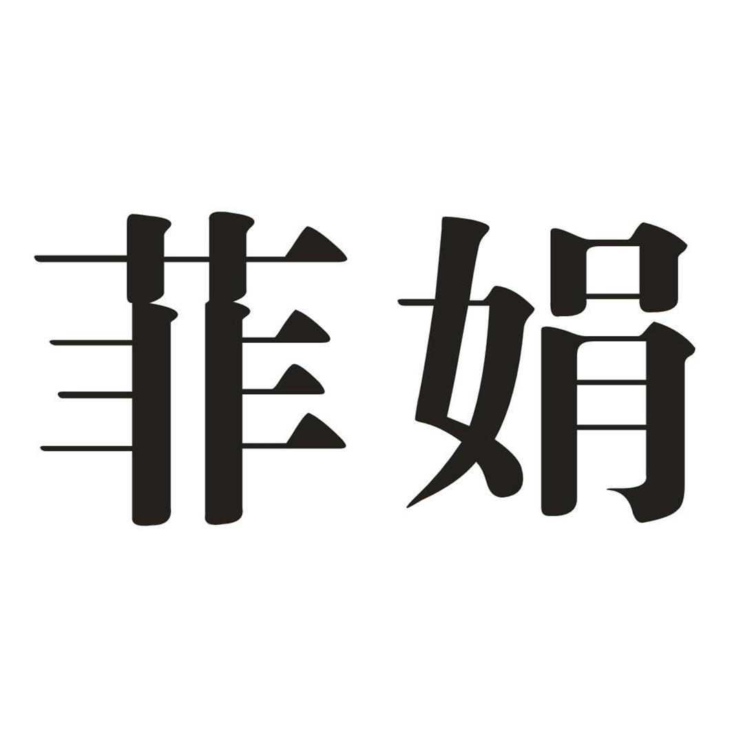 菲娟 