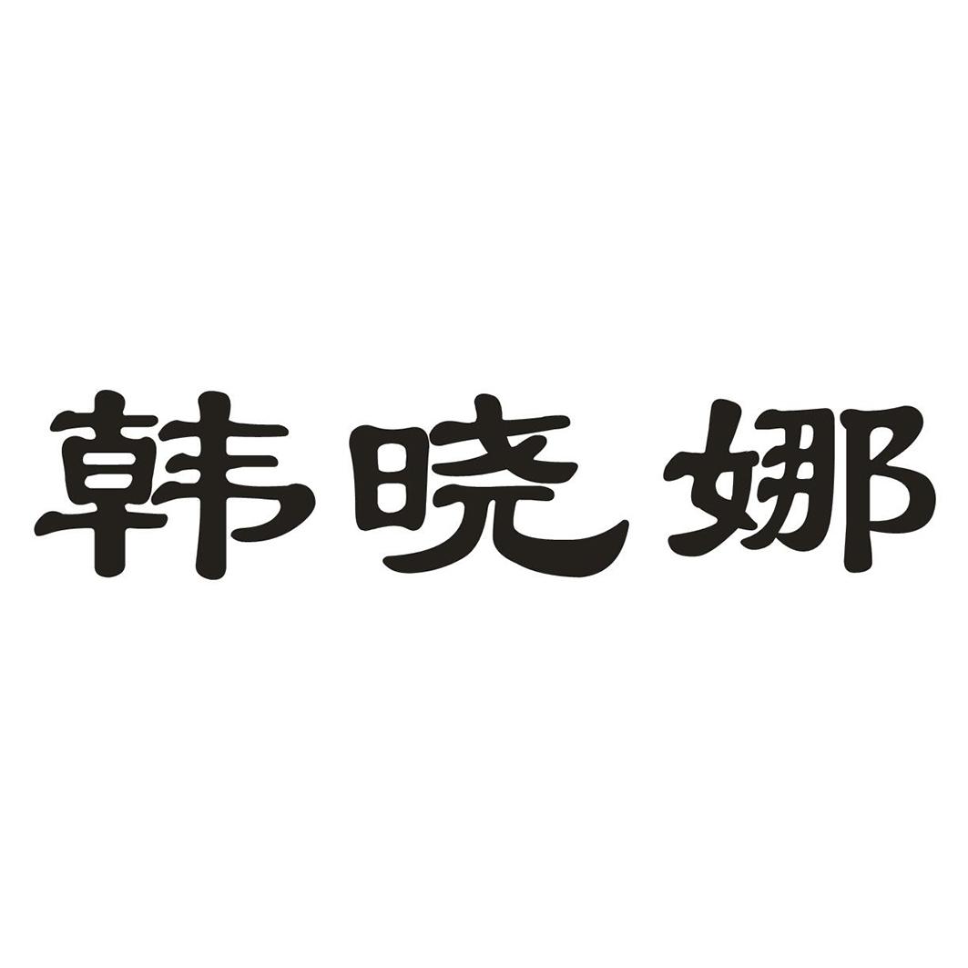 韩晓娜