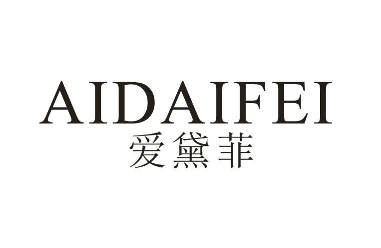 愛黛菲