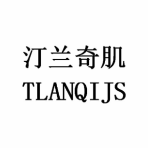 汀兰奇肌 TLANQIJS