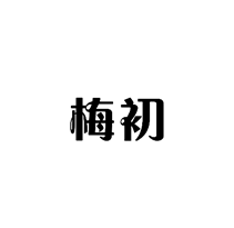 梅初