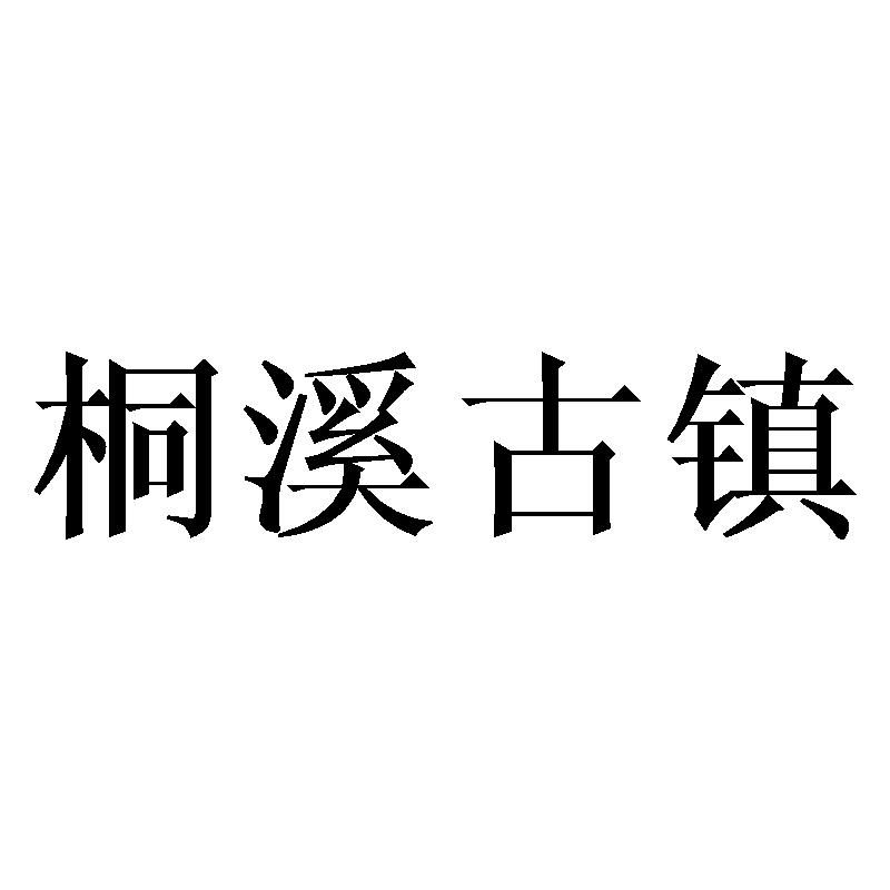 桐溪古镇