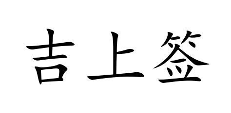 吉上签
