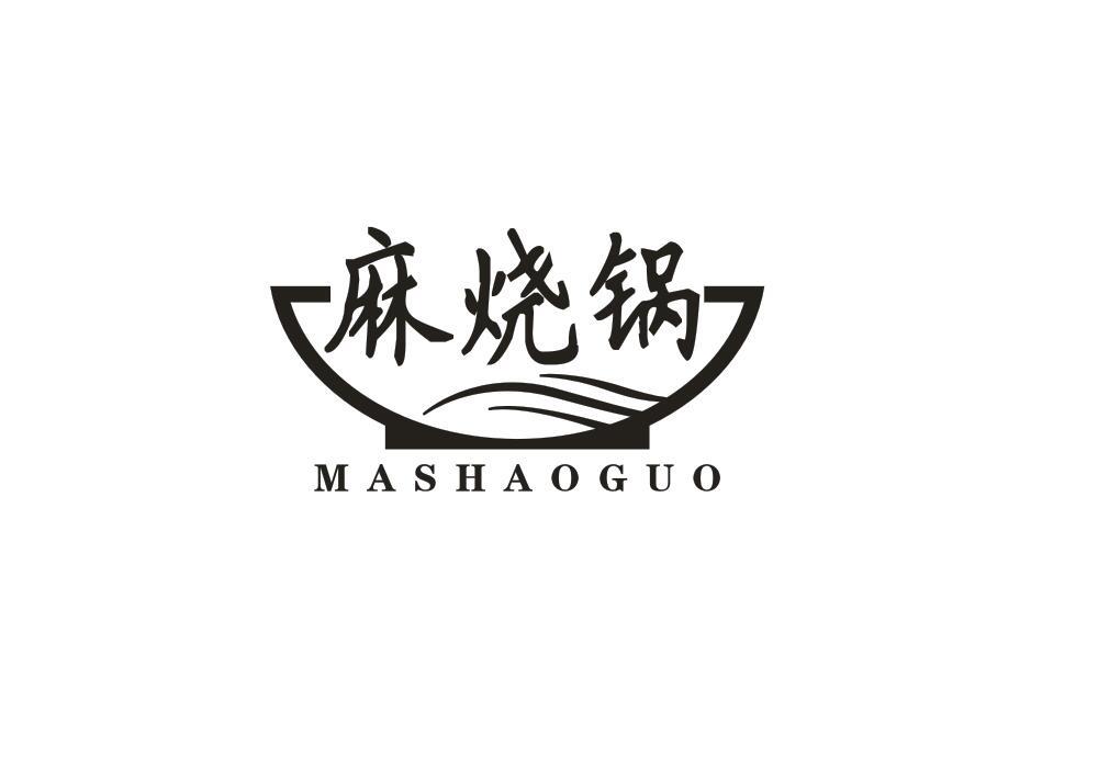 麻烧锅MASHAOGUO