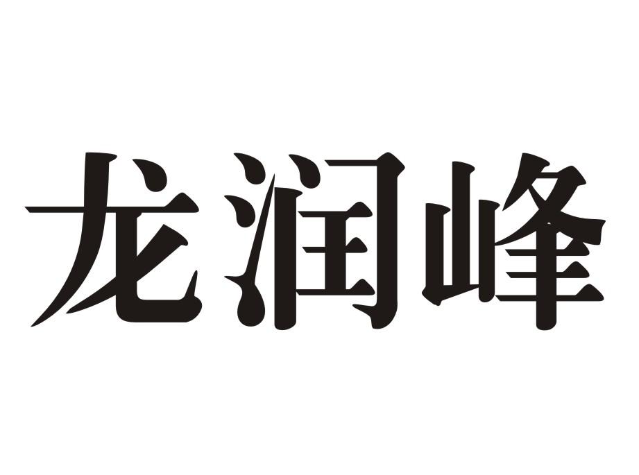 龙润峰