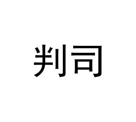 判司