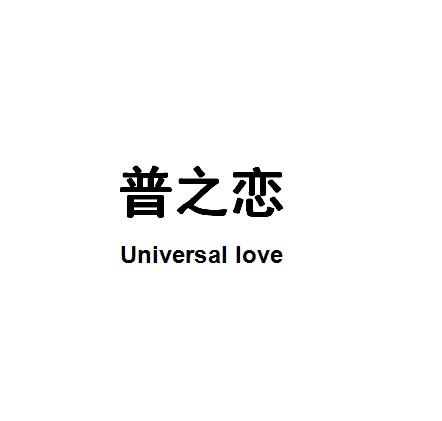 普之恋 UNIVERSAL LOVE