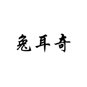 兔耳奇
