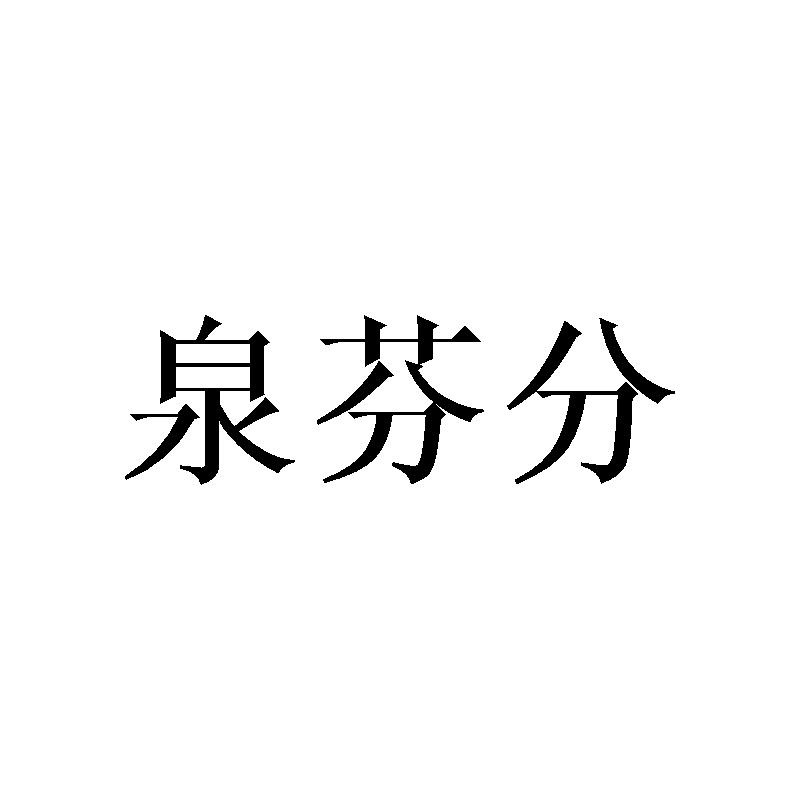 泉芬分