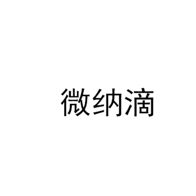 微纳滴