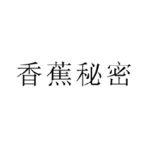香蕉秘密
