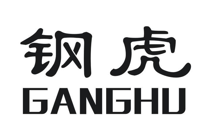 钢虎GANGHU